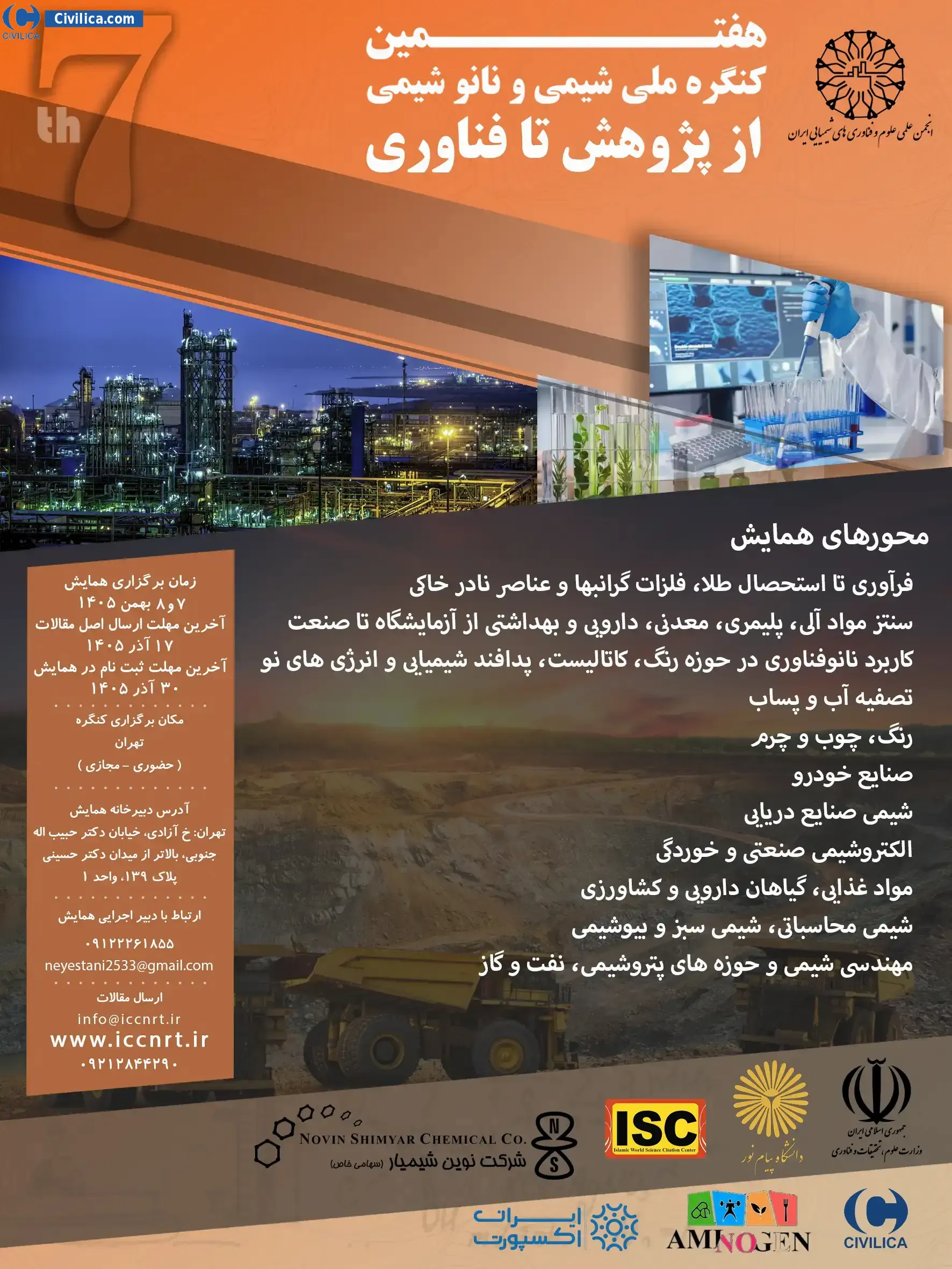 پوستر هفتمین کنگره ملی شیمی و نانوشیمی از پژوهش تا فناوری