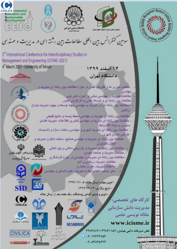 پوستر مجموعه مقالات کنفرانس بین المللی مطالعات بین رشته ای در مدیریت و مهندسی