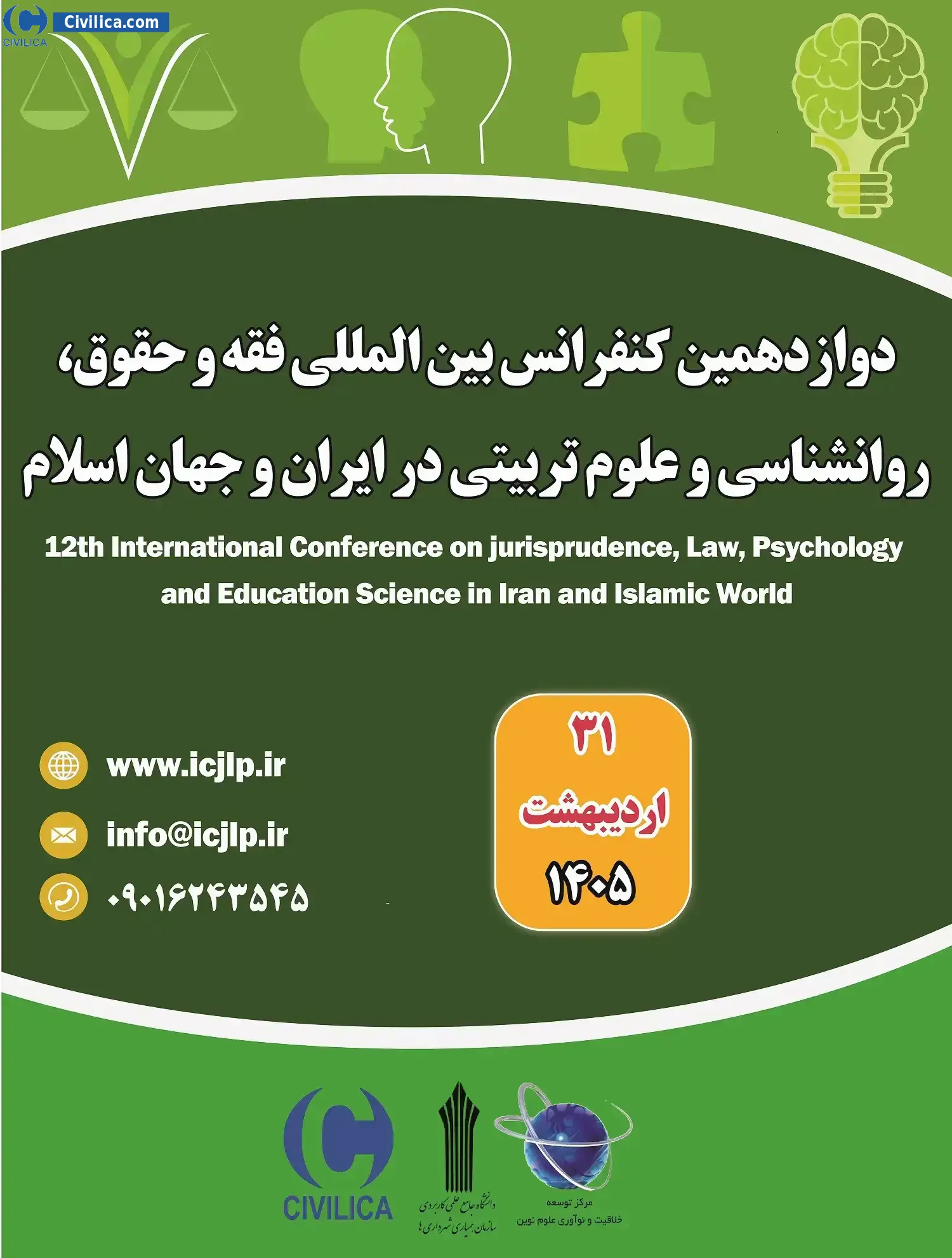 پوستر دوازدهمین کنفرانس بین المللی فقه، حقوق، روانشناسی و علوم تربیتی در ایران و جهان اسلام