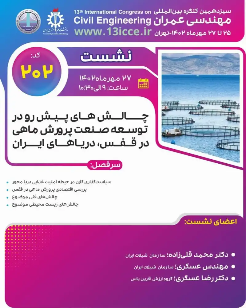 پوستر سخنرانی علمی: چالش های پیش رو در توسعه صنعت پرورش ماهی در قفس، دریا های ایران