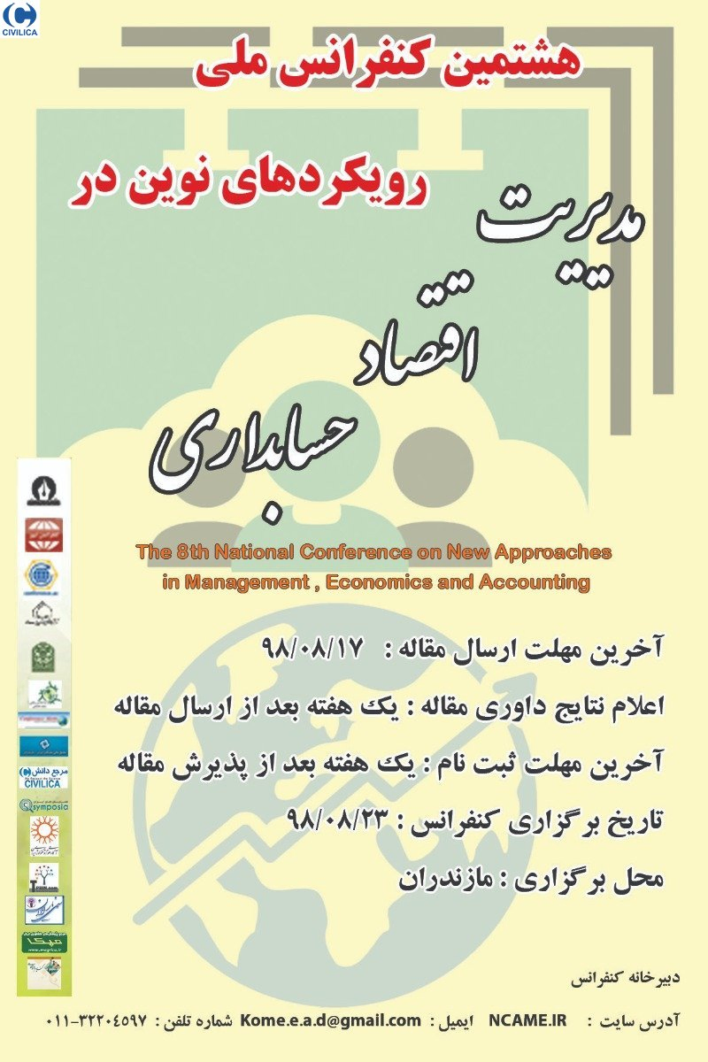 پوستر مجموعه مقالات هشتمین کنفرانس ملی رویکردهای نوین در مدیریت، اقتصاد و حسابداری