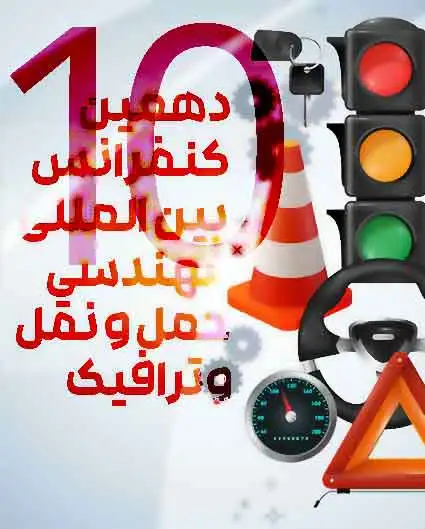 پوستر مجموعه مقالات دهمین کنفرانس مهندسی حمل و نقل و ترافیک ایران