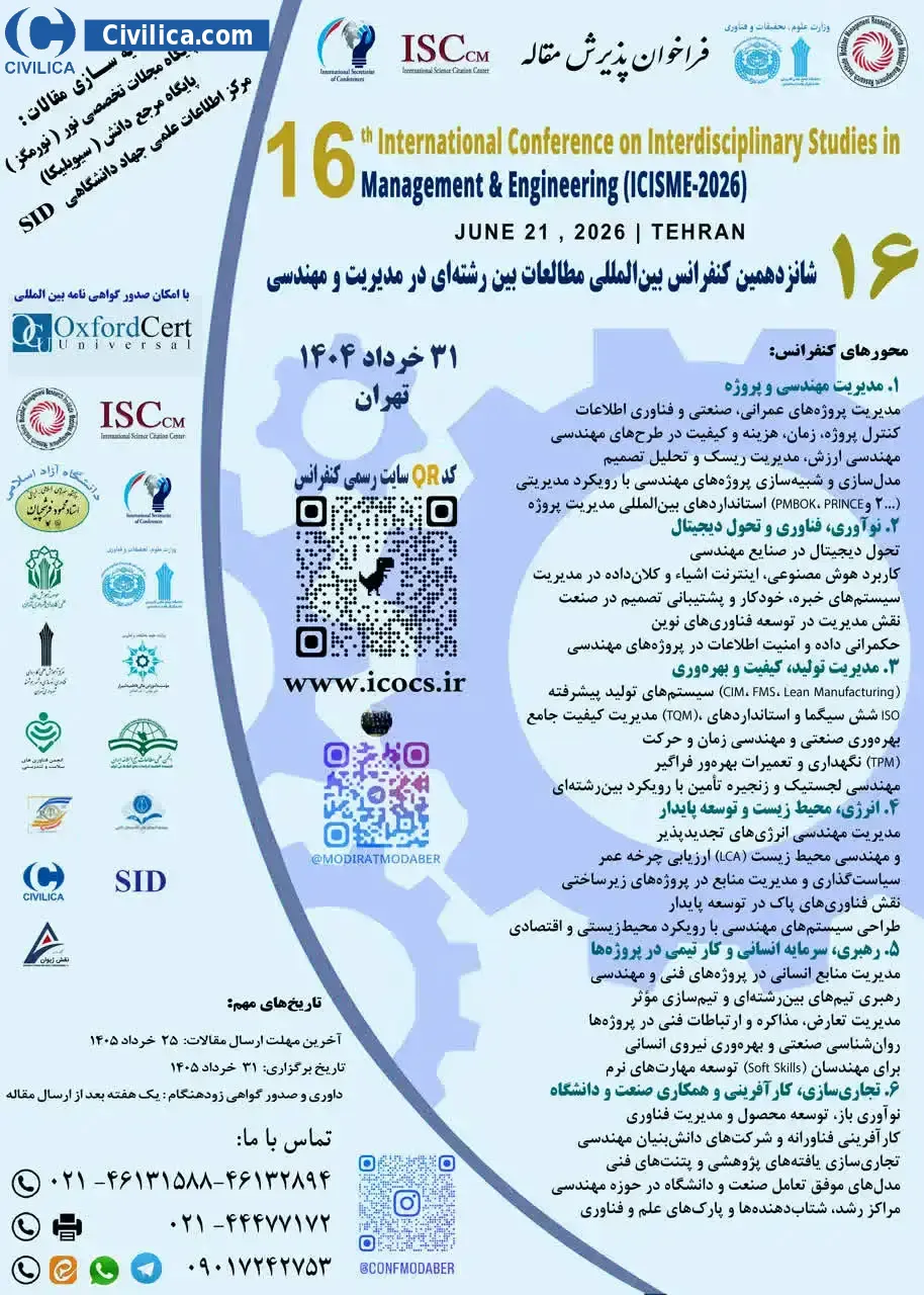 پوستر مجموعه مقالات شانزدهمین کنفرانس بین المللی مطالعات بین رشته ای در مدیریت و مهندسی