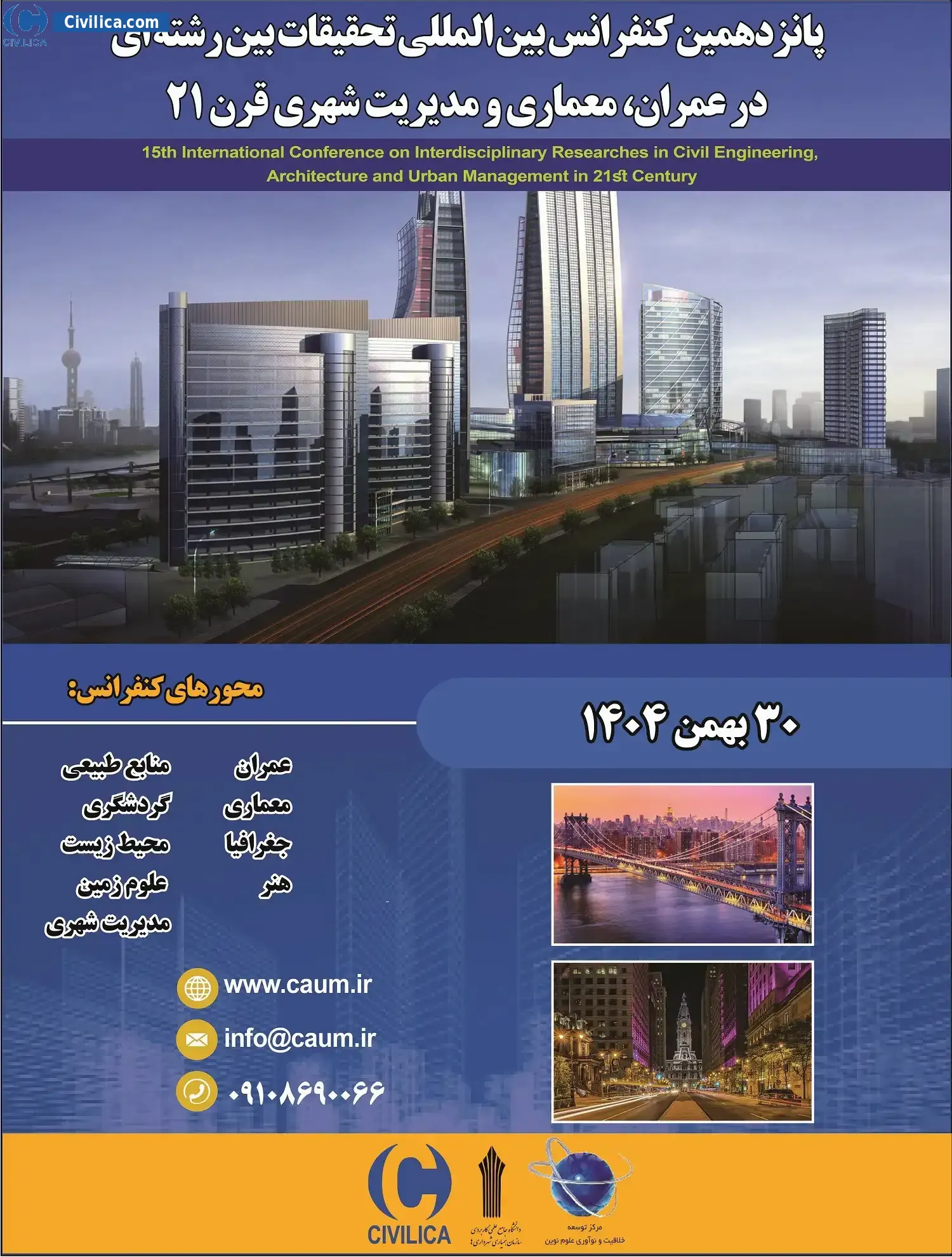 پوستر مجموعه مقالات پانزدهمین کنفرانس بین المللی تحقیقات بین رشته ای در عمران، معماری و مدیریت شهری قرن ۲۱