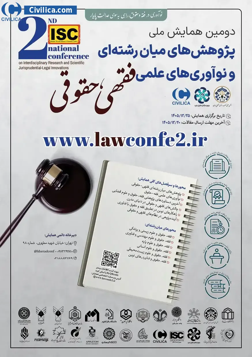 پوستر دومین دوره همایش سراسری پژوهش های میان رشته ای و نوآوری های علمی فقهی- حقوقی