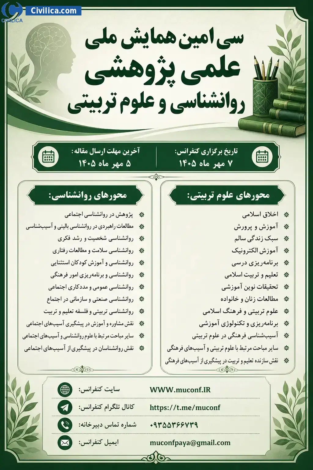 پوستر سی امین همایش ملی علمی پژوهشی روانشناسی و علوم تربیتی