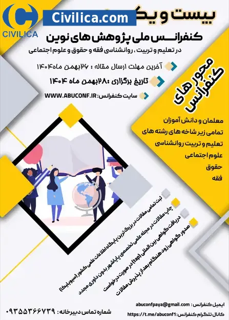 پوستر مجموعه مقالات بیست و یکمین کنفرانس ملی پژوهش های نوین در تعلیم و تربیت، روانشناسی، فقه و حقوق و علوم اجتماعی