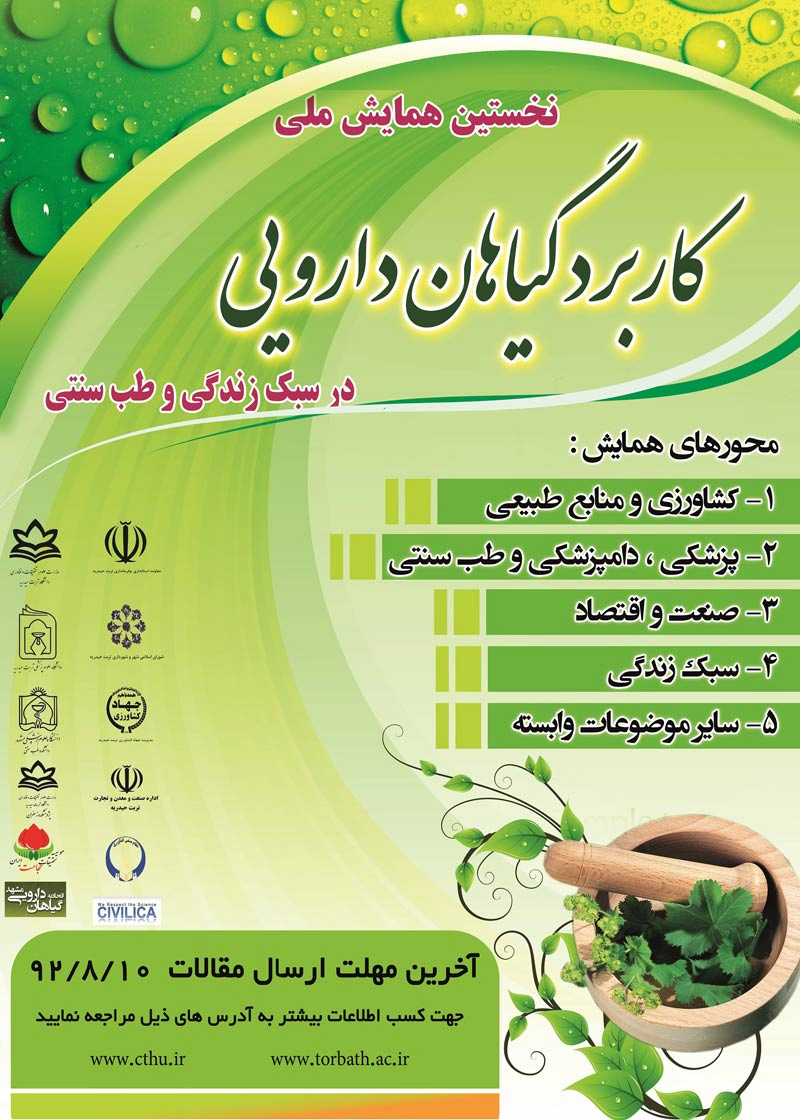 پوستر مجموعه مقالات همایش ملی کاربرد گیاهان دارویی در سبک زندگی و طب سنتی