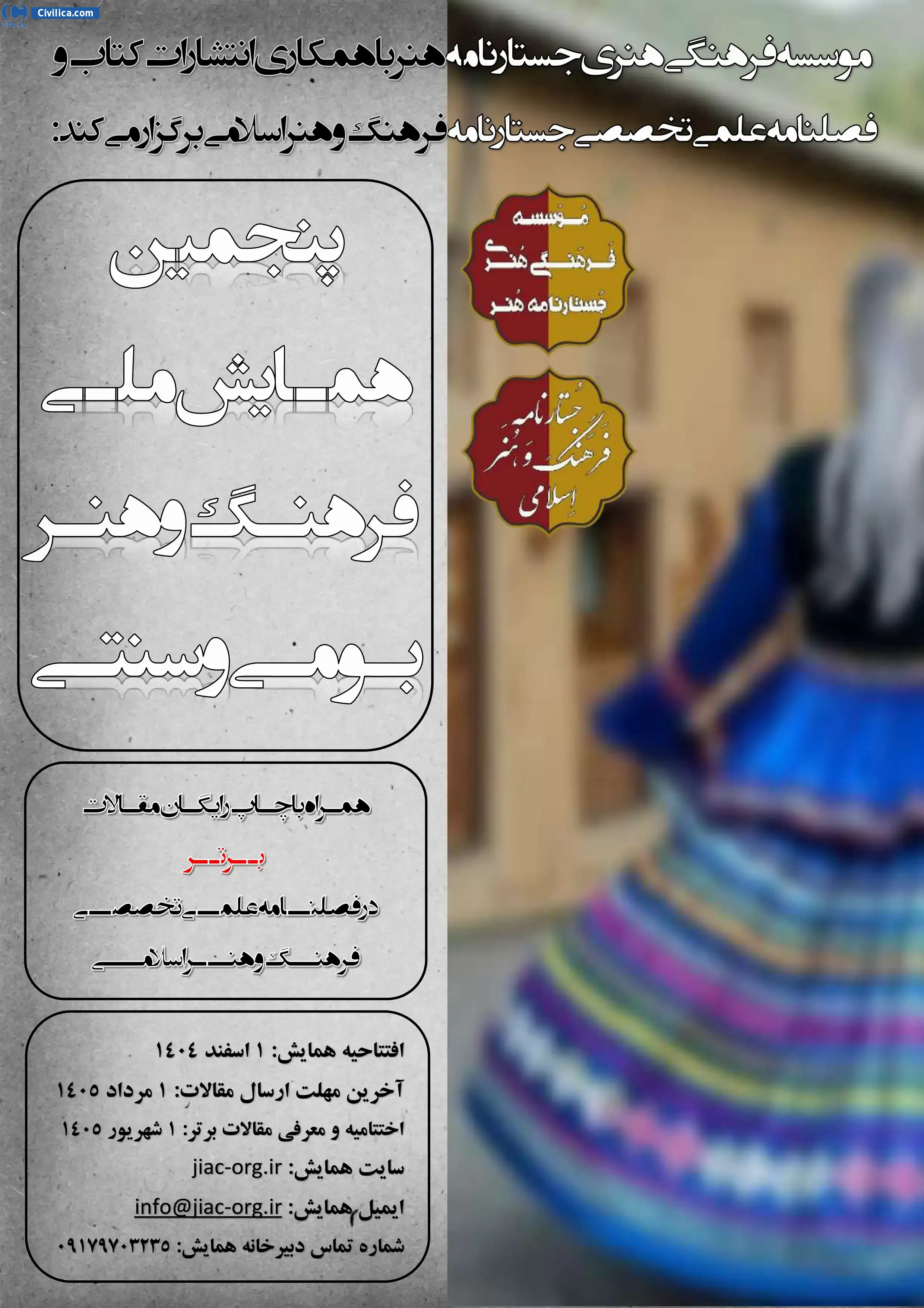 پوستر پنجمین همایش ملی فرهنگ و هنر بومی و سنتی