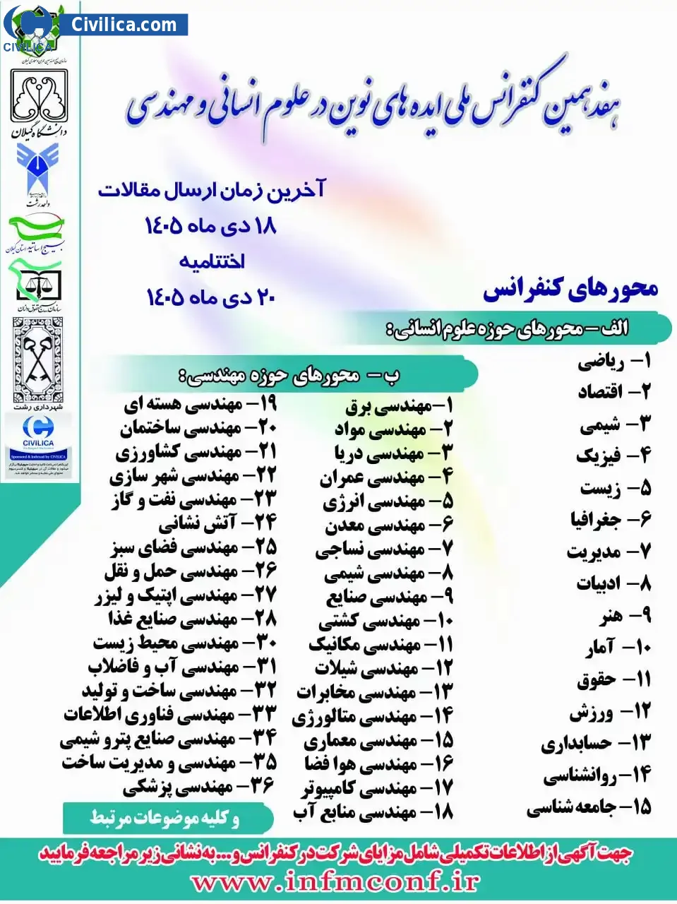 پوستر هفدهمین کنفرانس ملی ایده های نوین در علوم انسانی و مهندسی