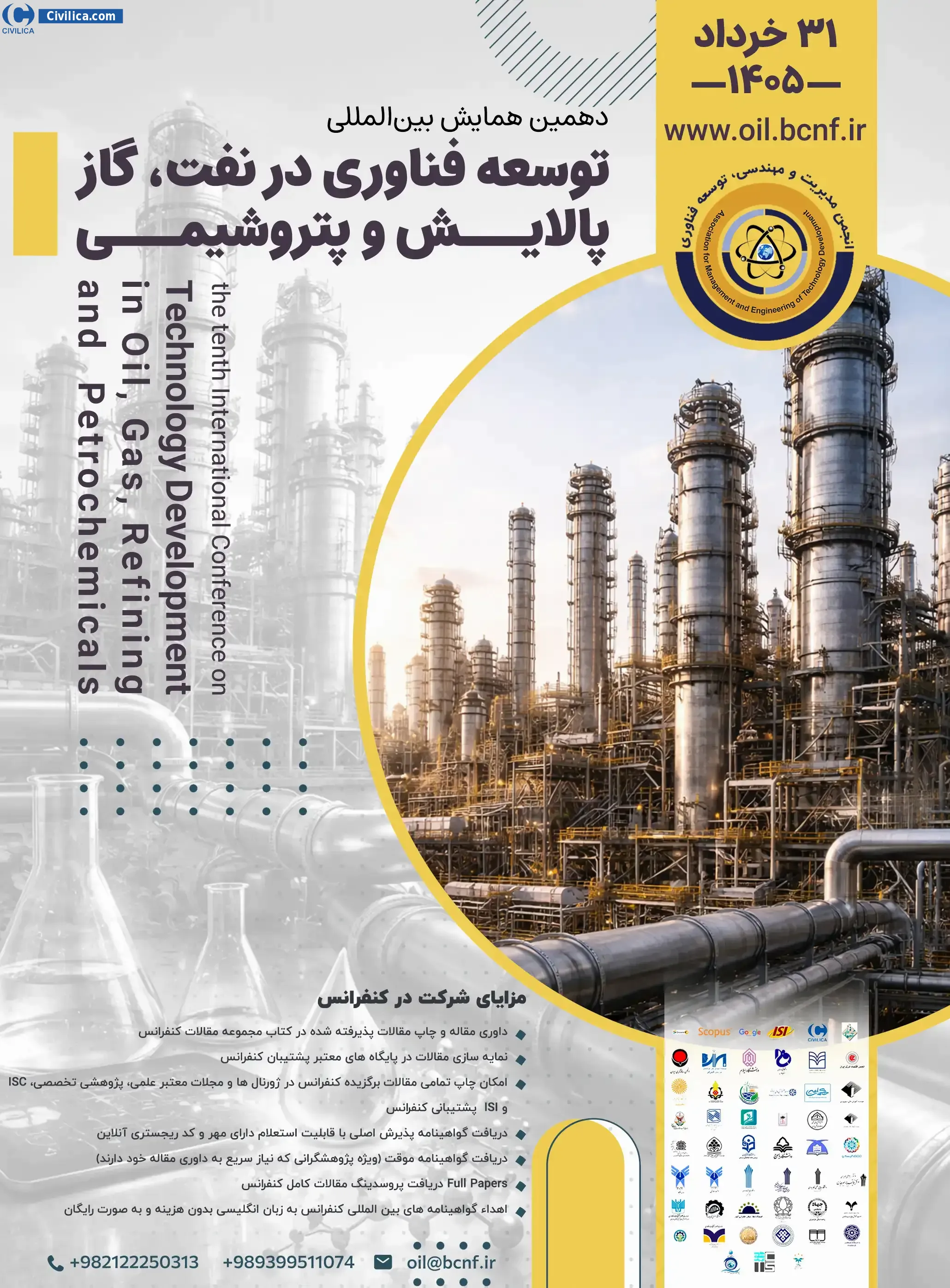 پوستر دهمین همایش بین المللی توسعه فناوری در نفت، گاز، پالایش و پتروشیمی