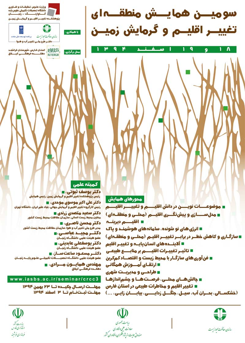 پوستر مجموعه مقالات سومین همایش منطقه ای تغییر اقلیم و گرمایش زمین