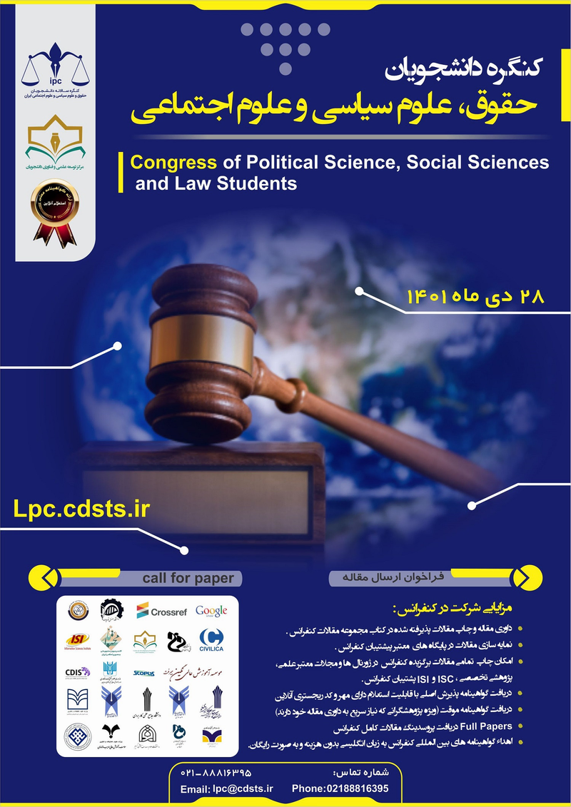 پوستر مجموعه مقالات اولین کنگره دانشجویان حقوق، علوم سیاسی و علوم اجتماعی