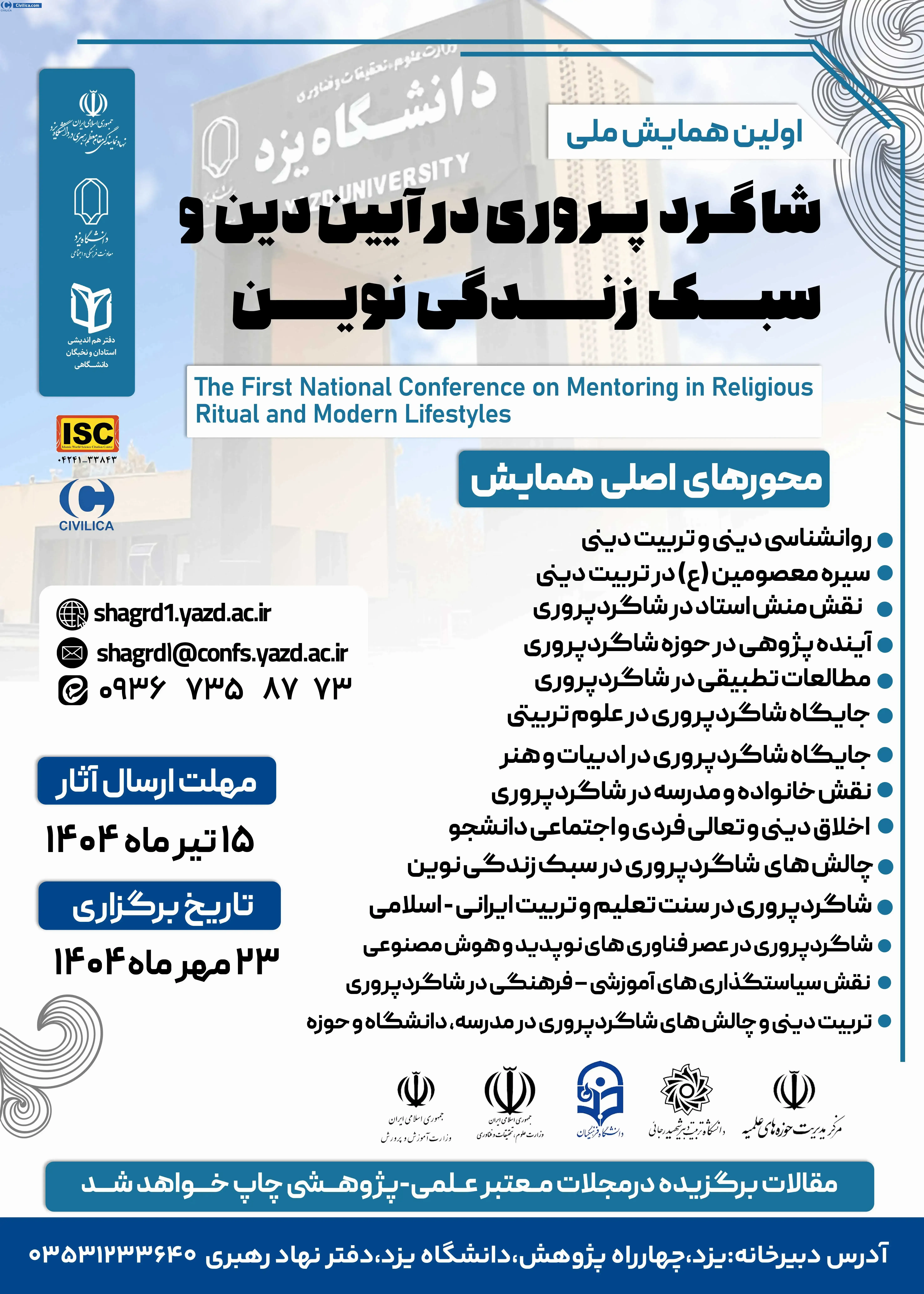 پوستر مجموعه مقالات اولین همایش ملی شاگردپروری در آیین دین و سبک زندگی نوین