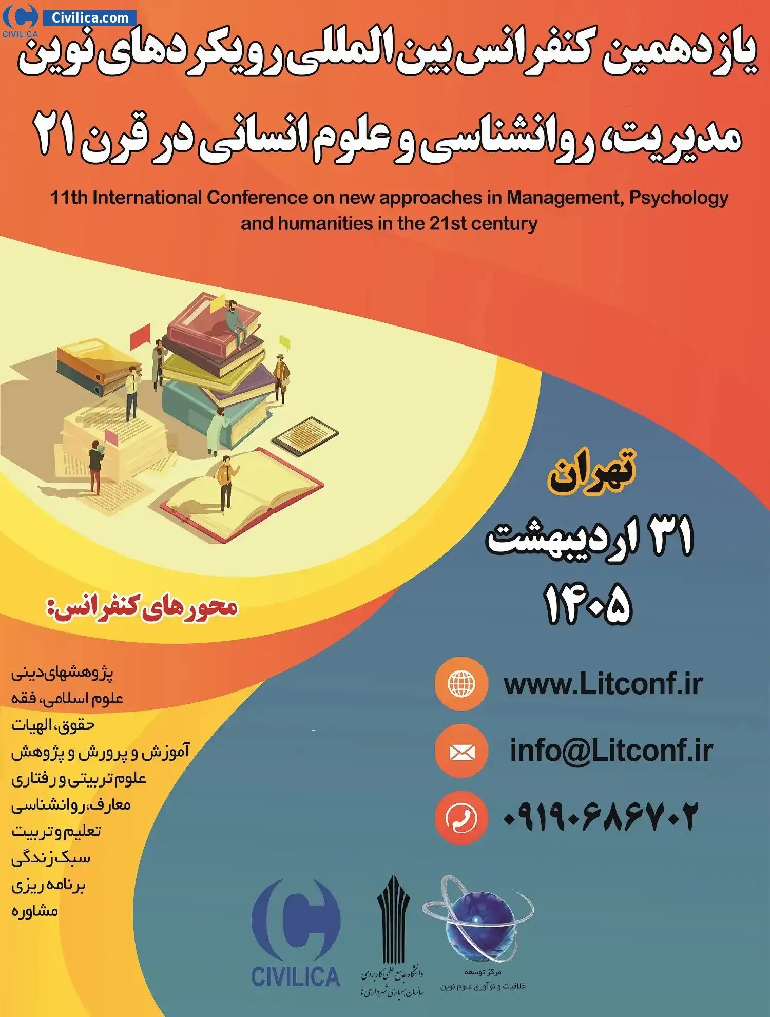 پوستر یازدهمین کنفرانس بین المللی رویکردهای نوین مدیریت، روانشناسی و علوم انسانی در قرن ۲۱