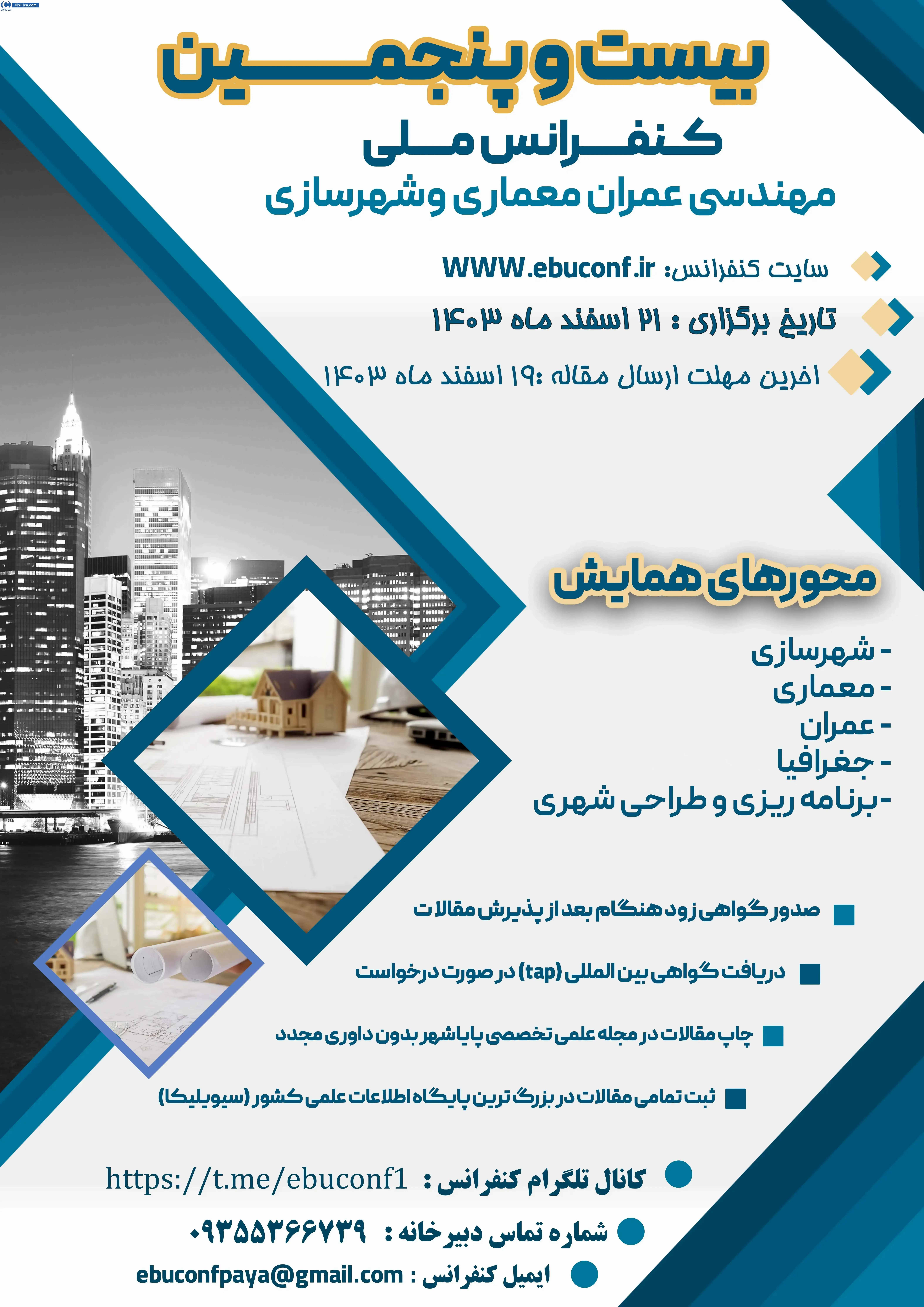 پوستر مجموعه مقالات بیست و پنجمین کنفرانس ملی مهندسی عمران، معماری وشهرسازی