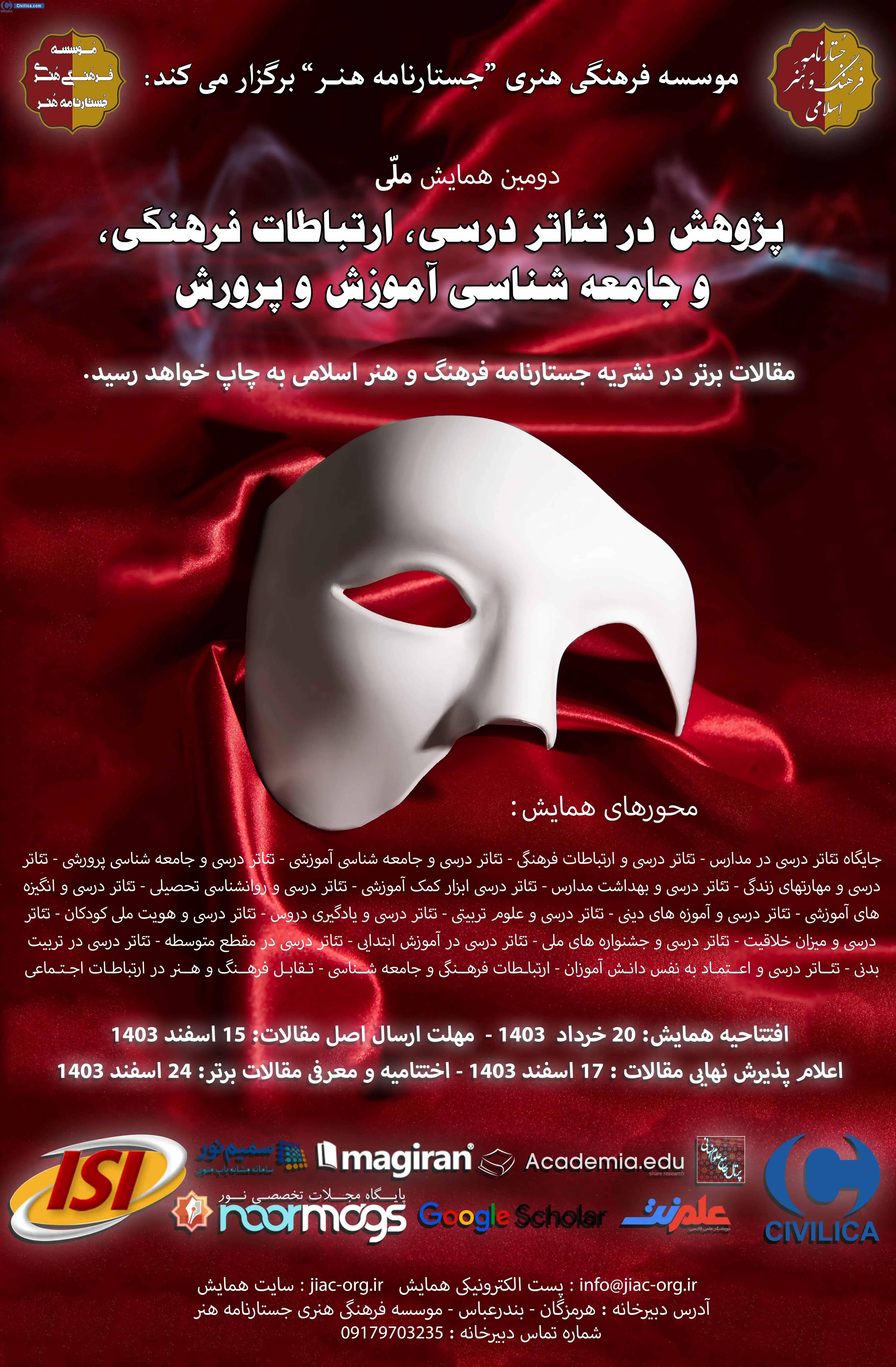 پوستر مجموعه مقالات دومین همایش ملی پژوهش در تئاتر درسی، ارتباطات فرهنگی و جامعه شناسی آموزش و پرورش