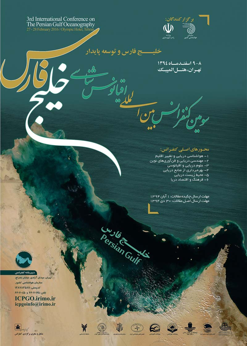 پوستر مجموعه مقالات سومین کنفرانس بین المللی اقیانوس شناسی خلیج فارس