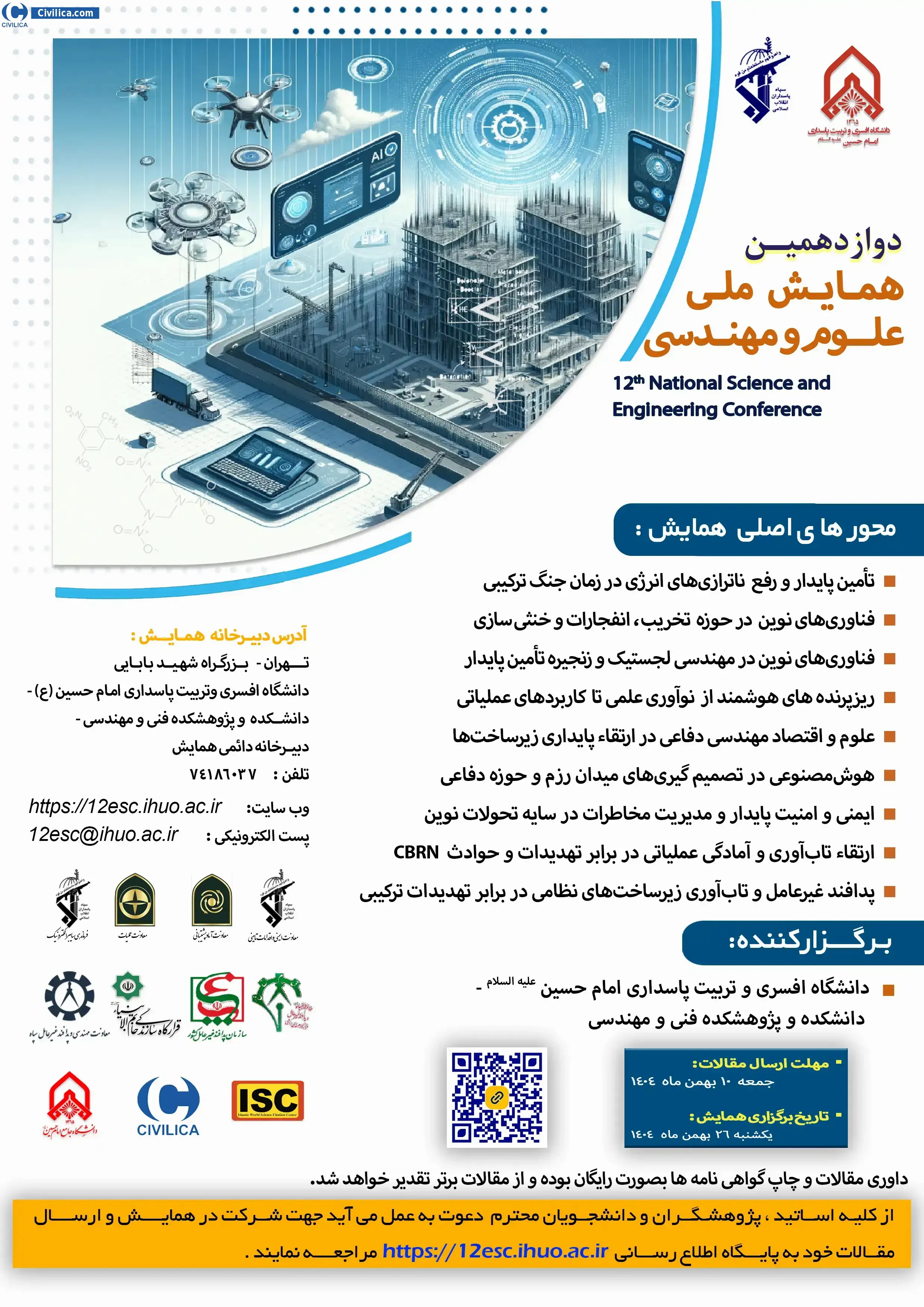 پوستر دوازدهمین همایش ملی علوم و مهندسی