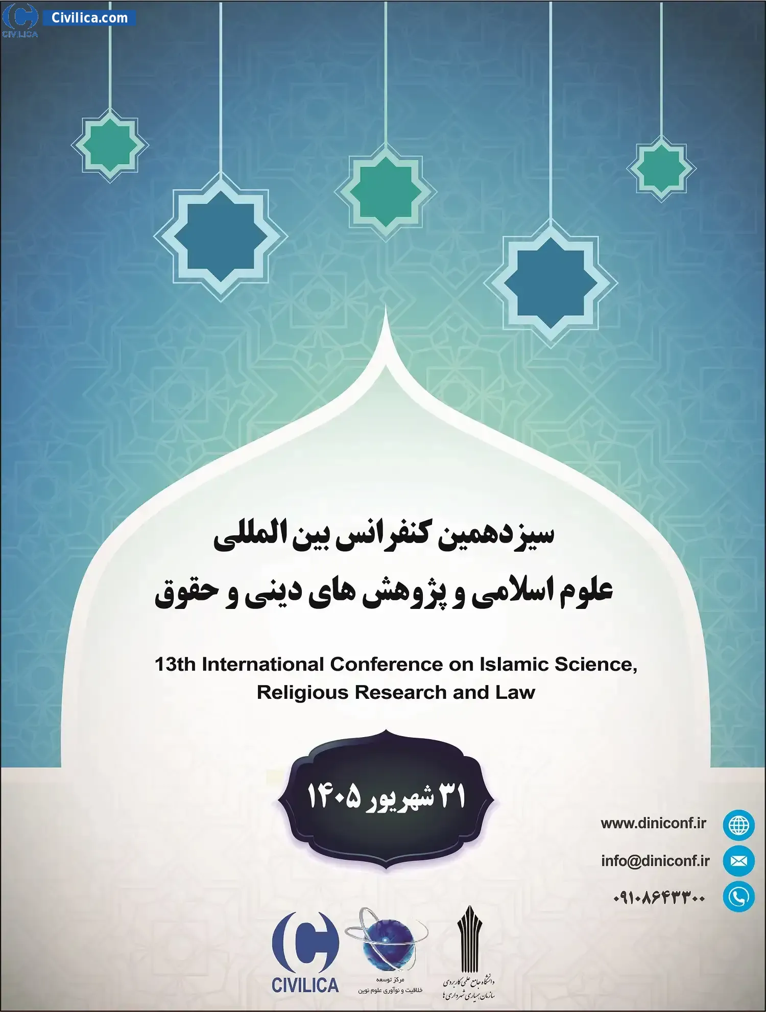 پوستر سیزدهمین کنفرانس بین المللی علوم اسلامی، پژوهش های دینی و حقوق