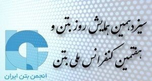 پوستر مجموعه مقالات هفتمین کنفرانس ملی بتن ایران