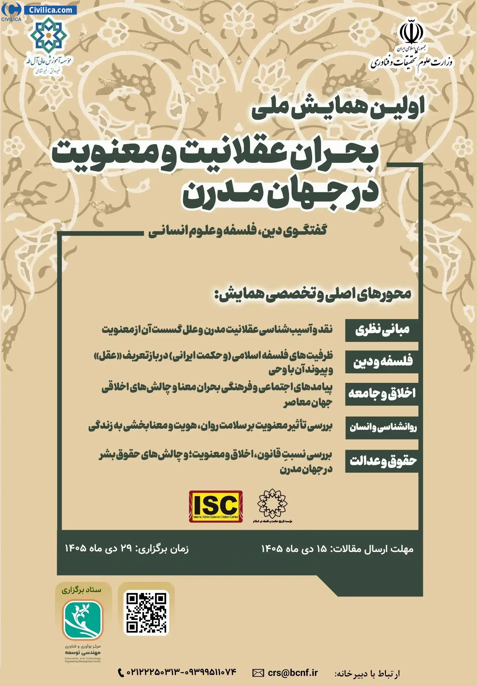 پوستر اولین همایش ملی بحران عقلانیت و معنویت در جهان مدرن: گفتگوی دین، فلسفه و علوم انسانی