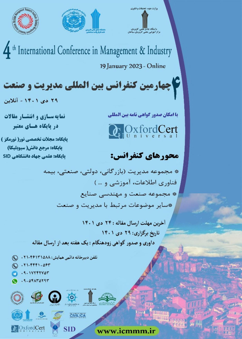 پوستر مجموعه مقالات چهارمین کنفرانس بین المللی مدیریت و صنعت
