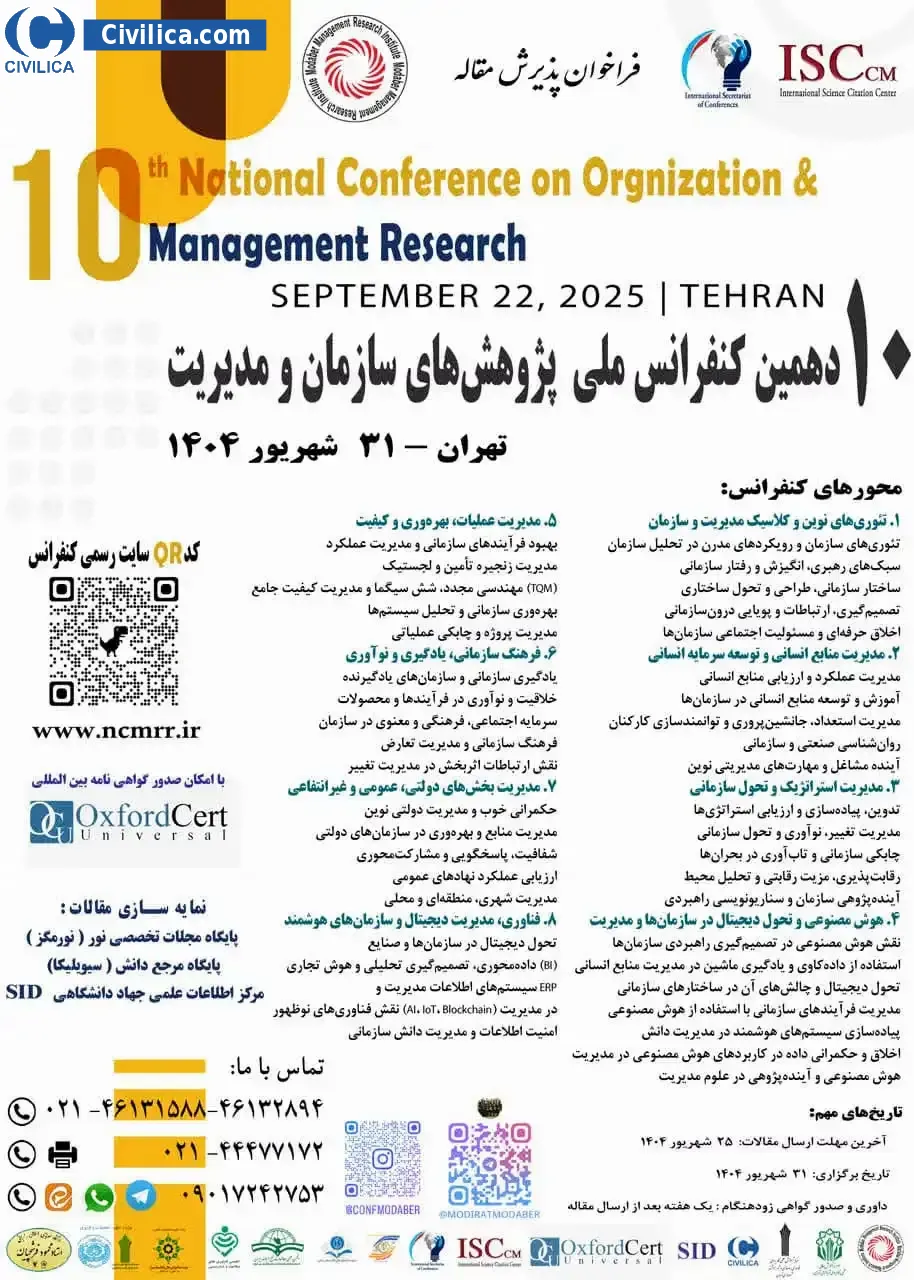 پوستر مجموعه مقالات دهمین کنفرانس ملی پژوهش های سازمان و مدیریت