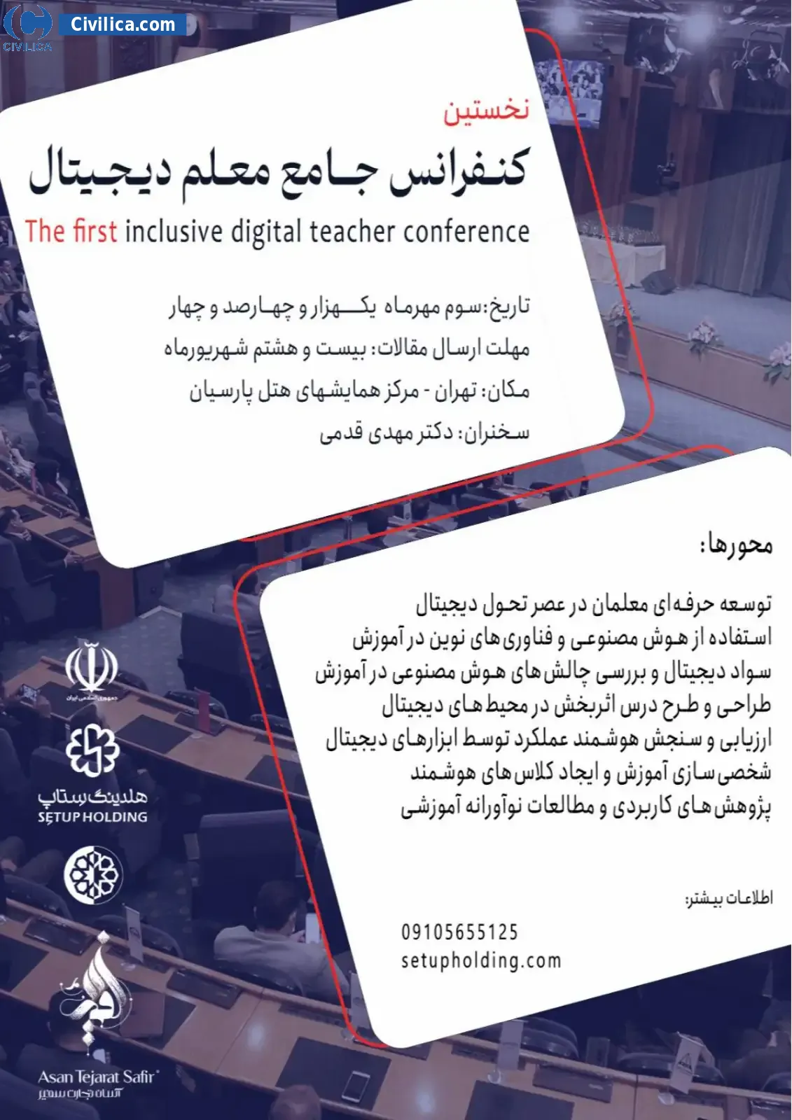 پوستر اولین کنفرانس جامع معلم دیجیتال با رویکرد آشنایی با ابزارهای هوش مصنوعی برای تدریس اثر بخش