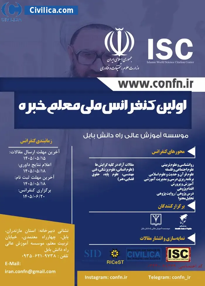پوستر اولین کنفرانس ملی معلم خبره