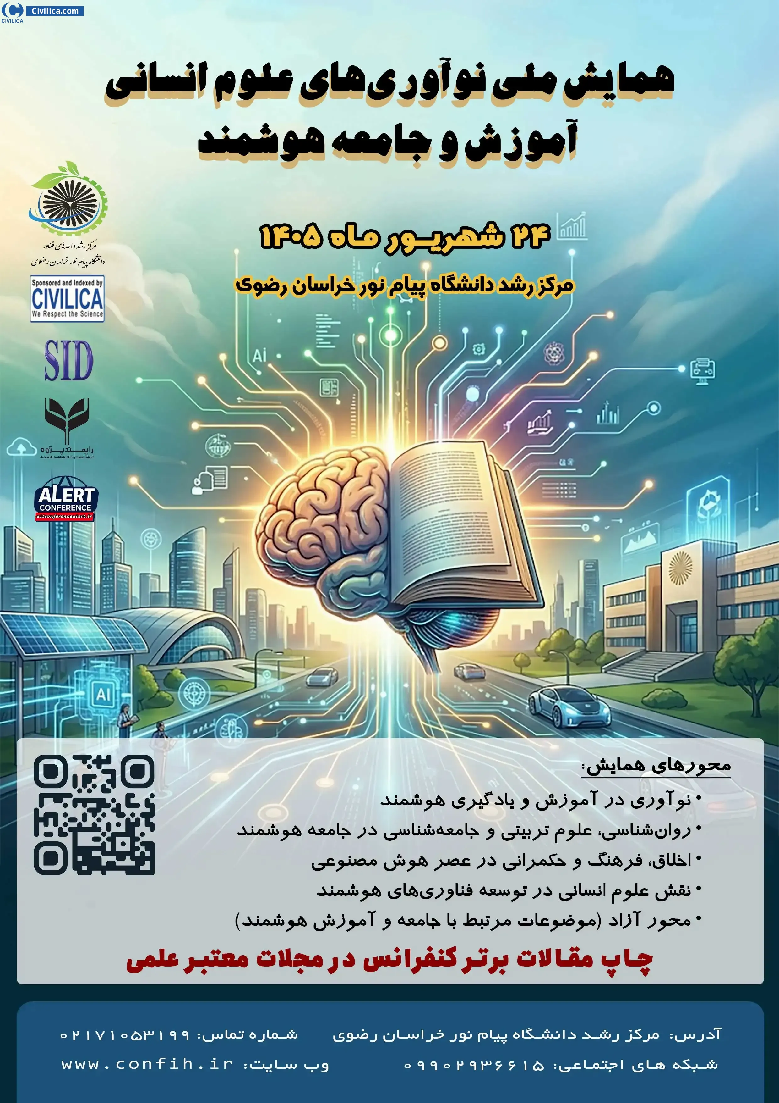 پوستر همایش ملی نوآوری های علوم انسانی، آموزش و جامعه هوشمند