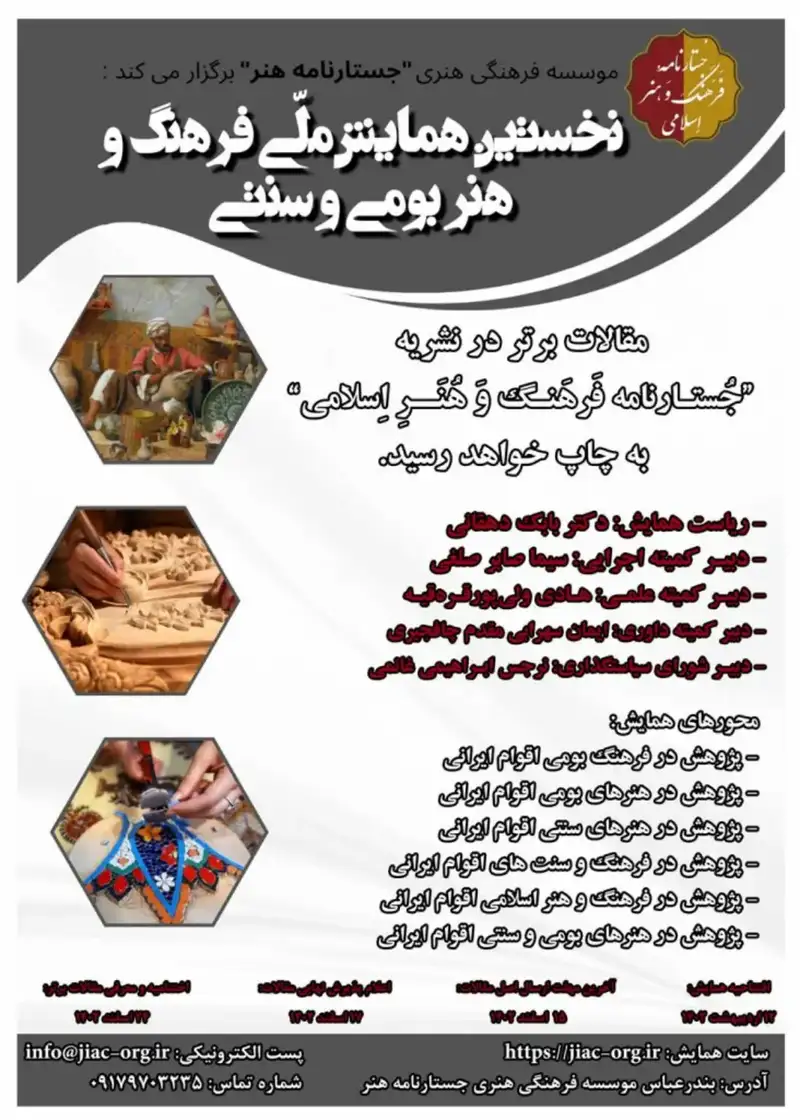 پوستر مجموعه مقالات نخستین همایش ملی فرهنگ و هنر بومی و سنتی
