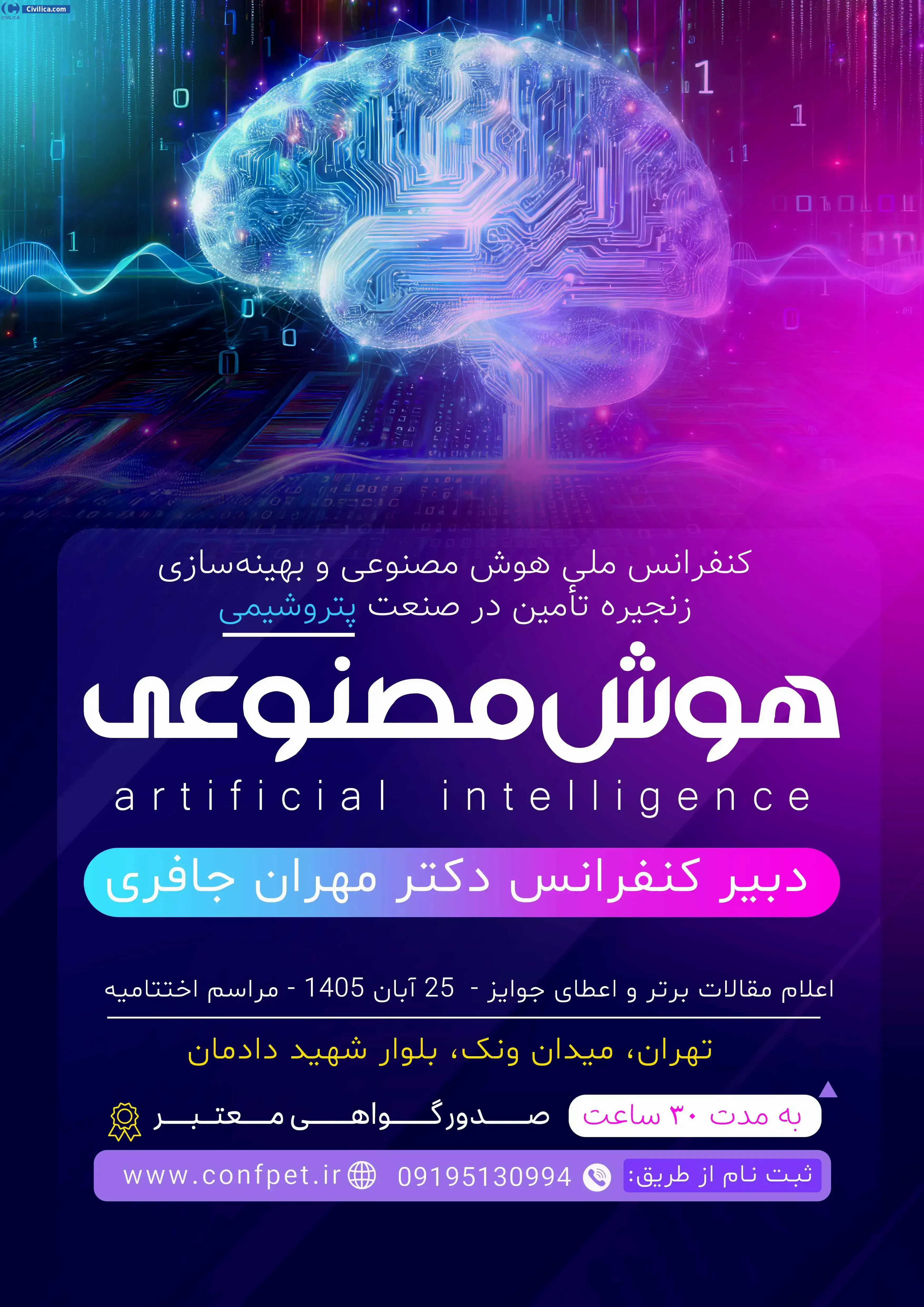 پوستر کنفرانس ملی هوش مصنوعی و بهینه سازی زنجیره تامین در صنعت پتروشیمی
