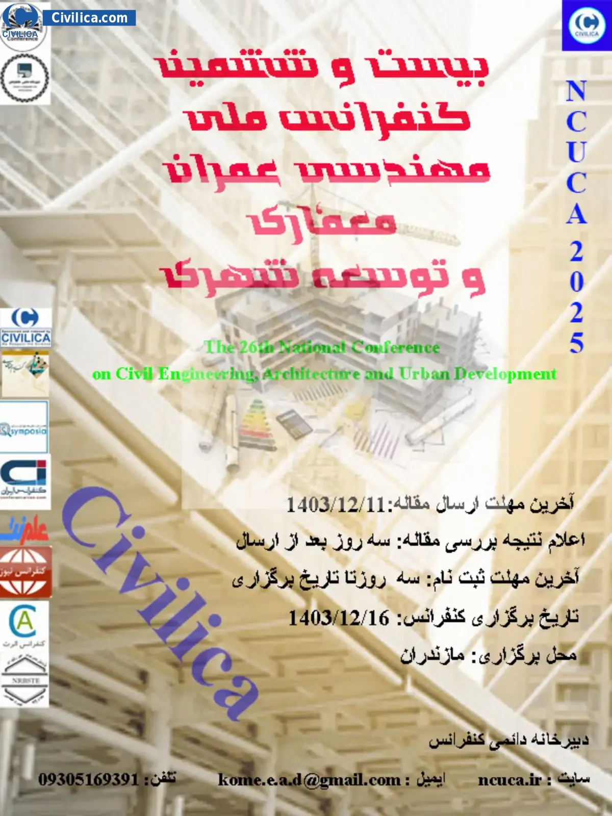 پوستر مجموعه مقالات بیست و ششمین کنفرانس ملی مهندسی عمران، معماری و توسعه شهری