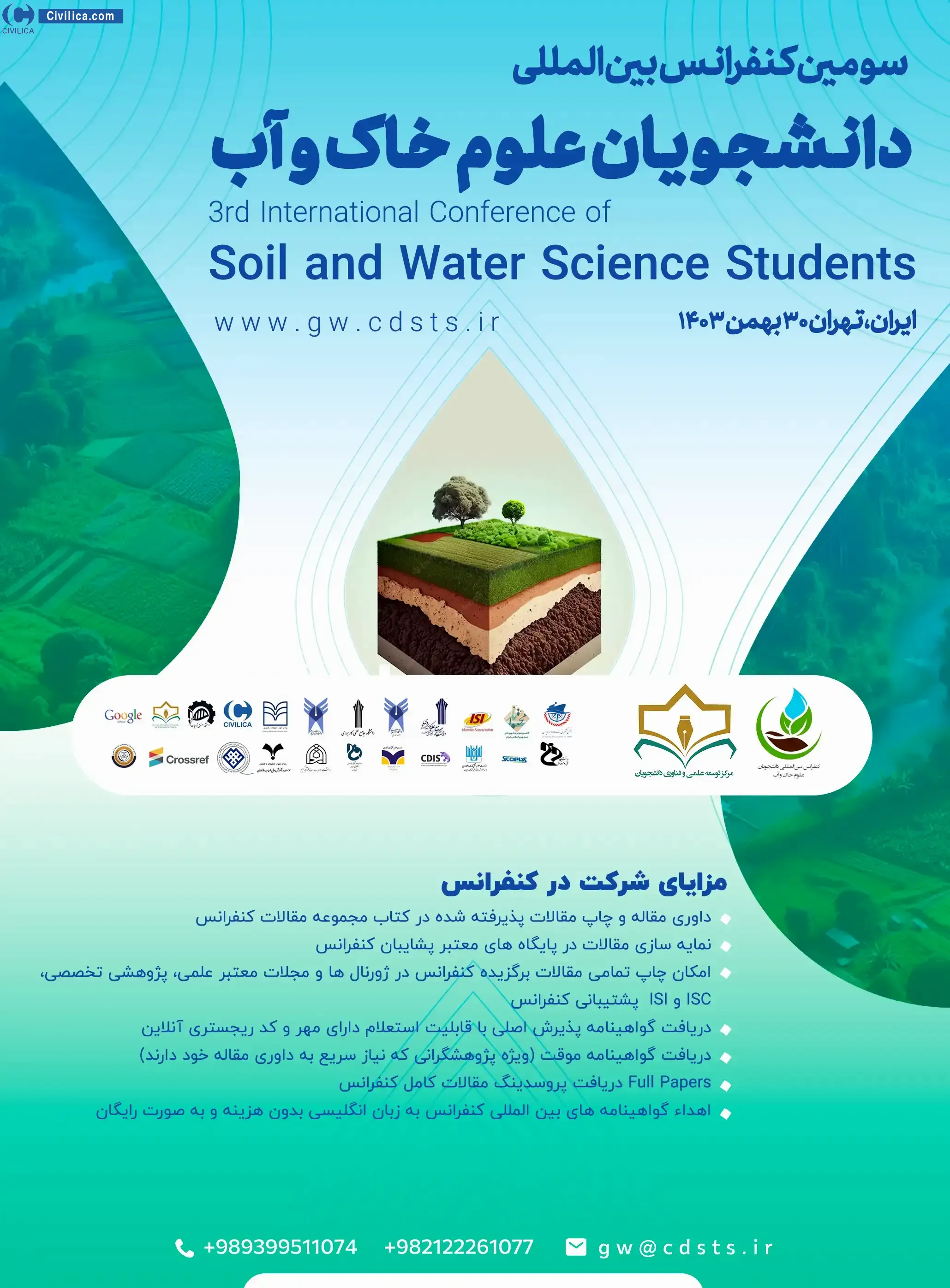 پوستر مجموعه مقالات سومین کنفرانس بین المللی دانشجویان علوم خاک و آب