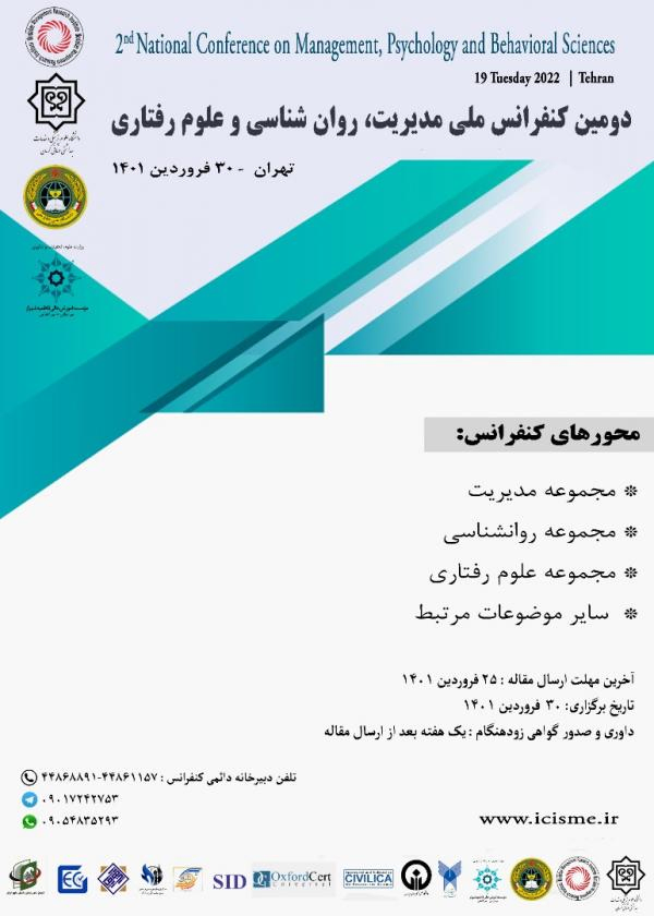 پوستر مجموعه مقالات دومین کنفرانس ملی مدیریت، روان شناسی و علوم رفتاری