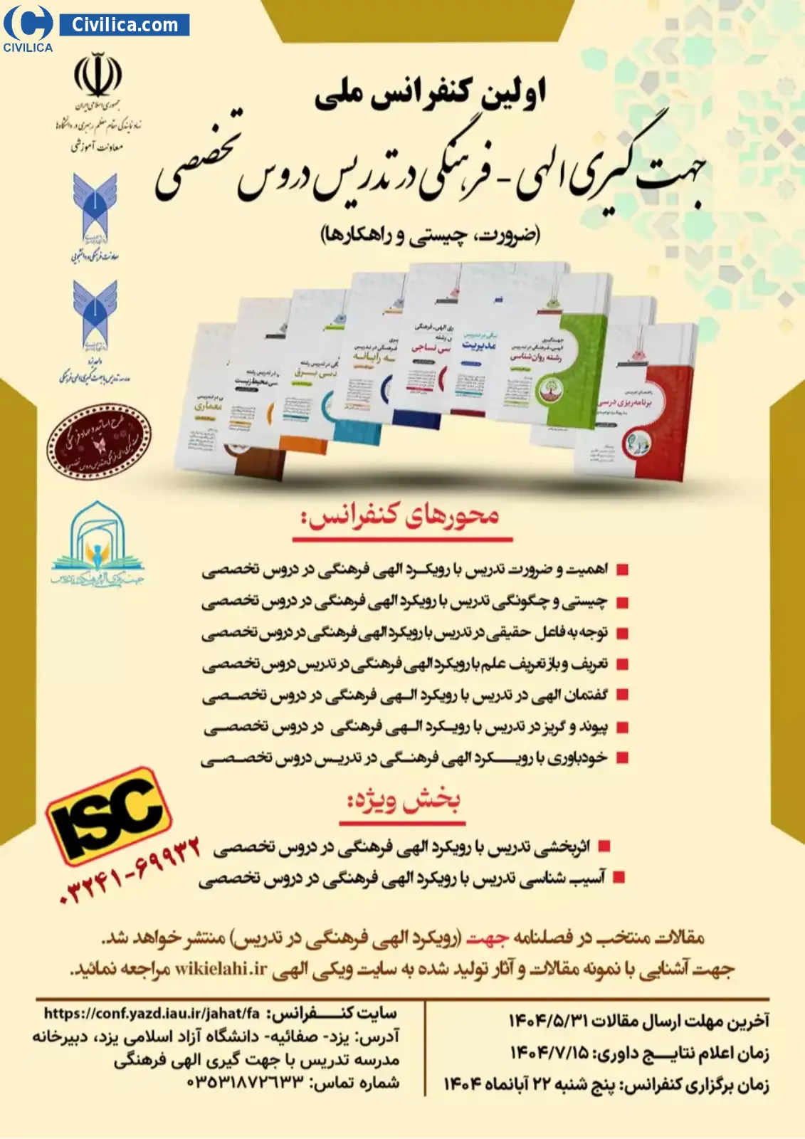 پوستر اولین کنفرانس ملی جهت گیری الهی فرهنگی در تدریس دروس تخصصی