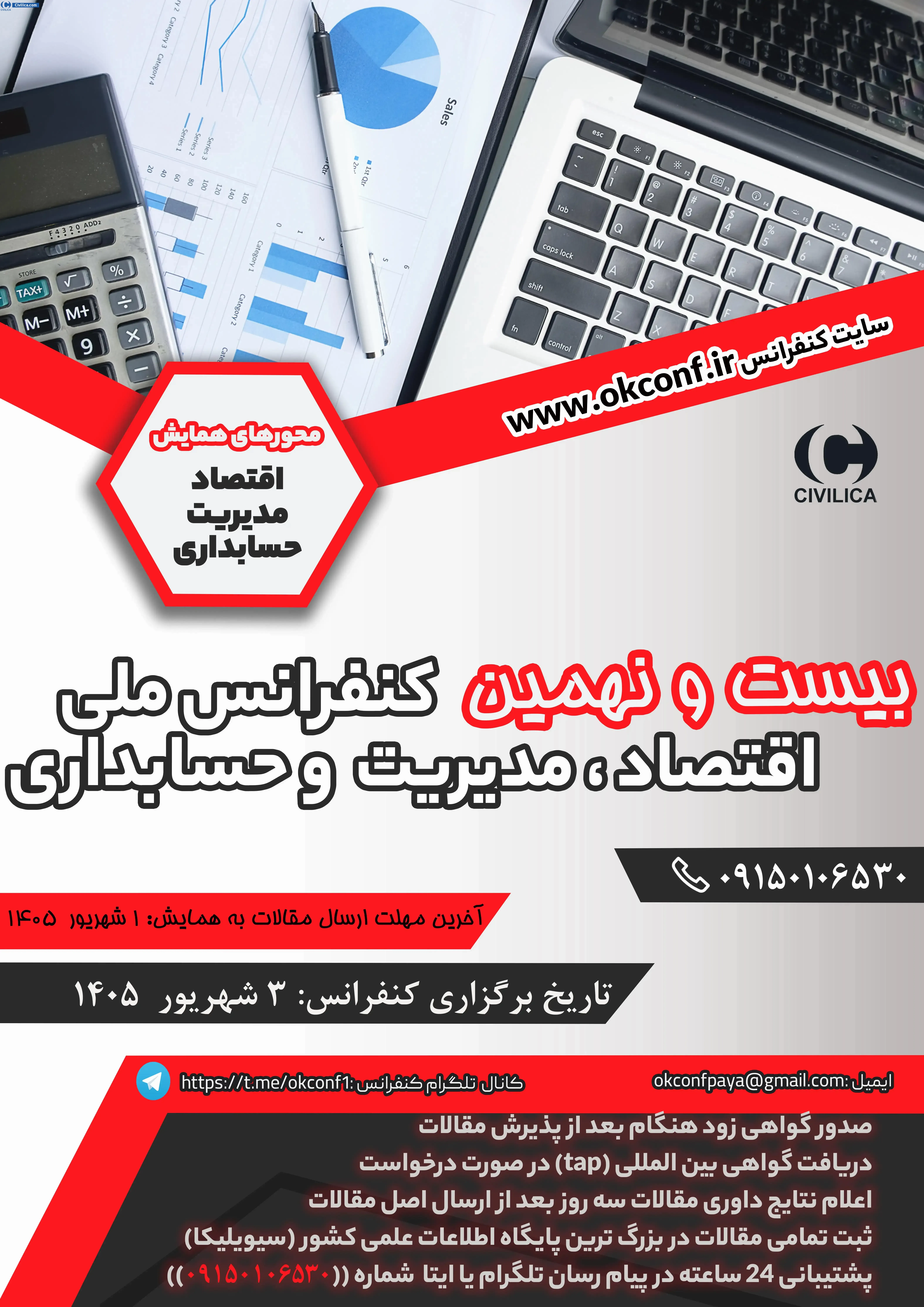 پوستر بیست و نهمین کنفرانس ملی اقتصاد، مدیریت و حسابداری