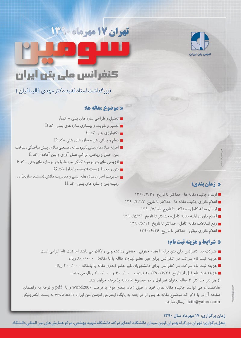 پوستر مجموعه مقالات سومین کنفرانس ملی بتن ایران