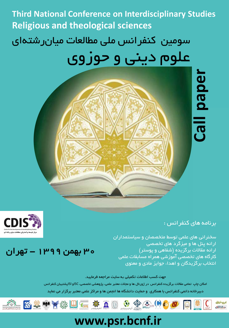 پوستر مجموعه مقالات سومین کنفرانس ملی مطالعات میان رشته ای، علوم دینی و حوزوی