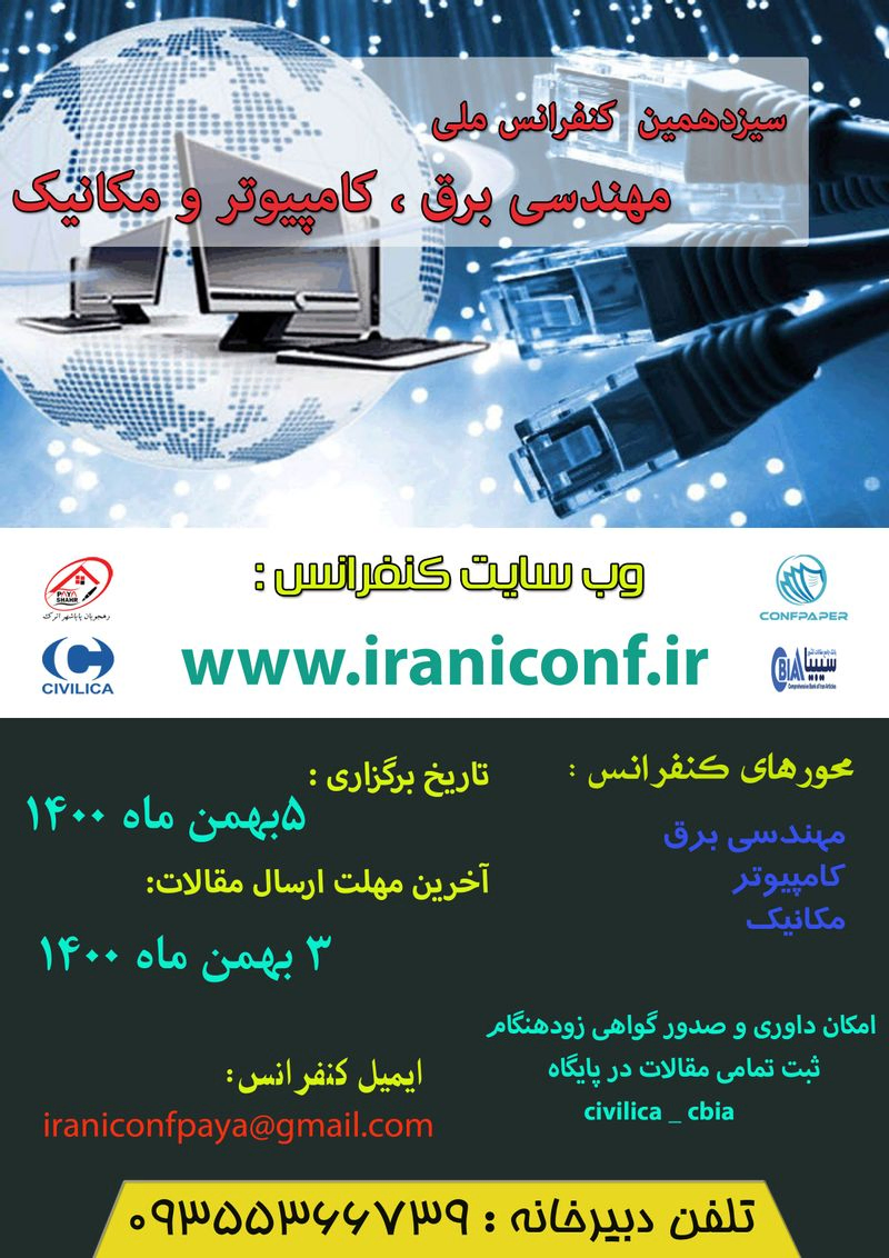 پوستر مجموعه مقالات سیزدهمین کنفرانس ملی مهندسی برق، کامپیوتر و مکانیک