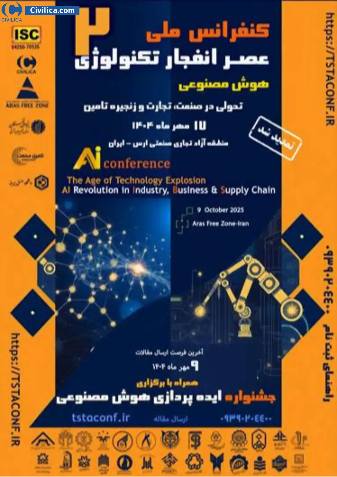 پوستر مجموعه مقالات دومین کنفرانس ملی عصر انفجار تکنولوژی؛ هوش مصنوعی، تحولی در صنعت، تجارت و زنجیره تامین