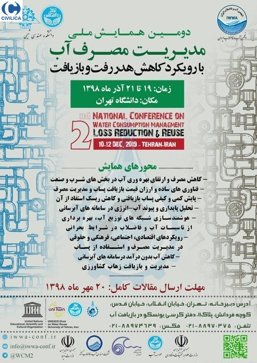 پوستر مجموعه مقالات دومین همایش ملی مدیریت مصرف آب با رویکرد کاهش هدر رفت و بازیافت