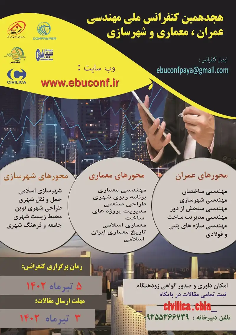 پوستر مجموعه مقالات هجدهمین کنفرانس ملی مهندسی عمران، معماری و شهرسازی