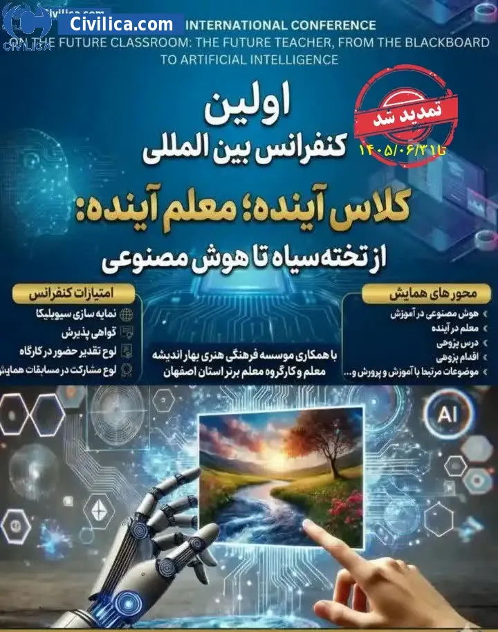 پوستر اولین کنفرانس بین المللی کلاس آینده؛ معلم آینده از تخته سیاه تا هوش مصنوعی