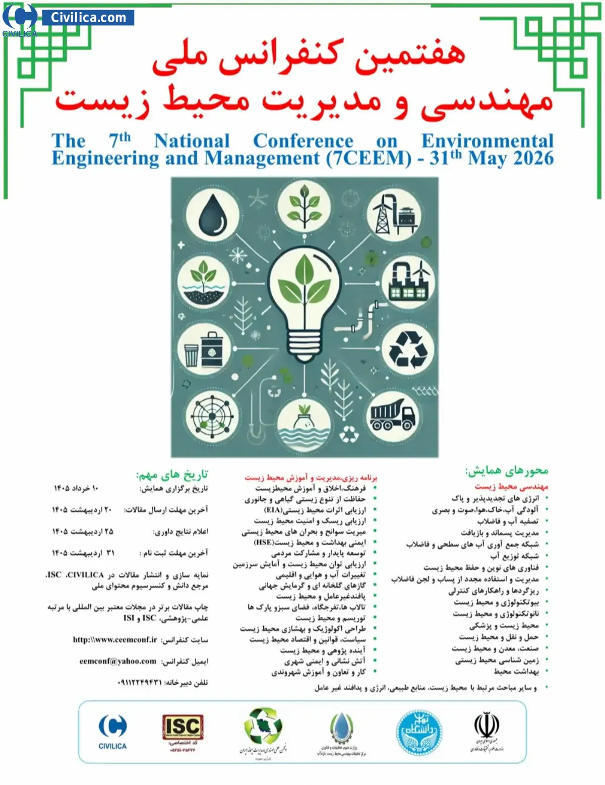 پوستر هفتمین کنفرانس ملی مهندسی و مدیریت محیط زیست