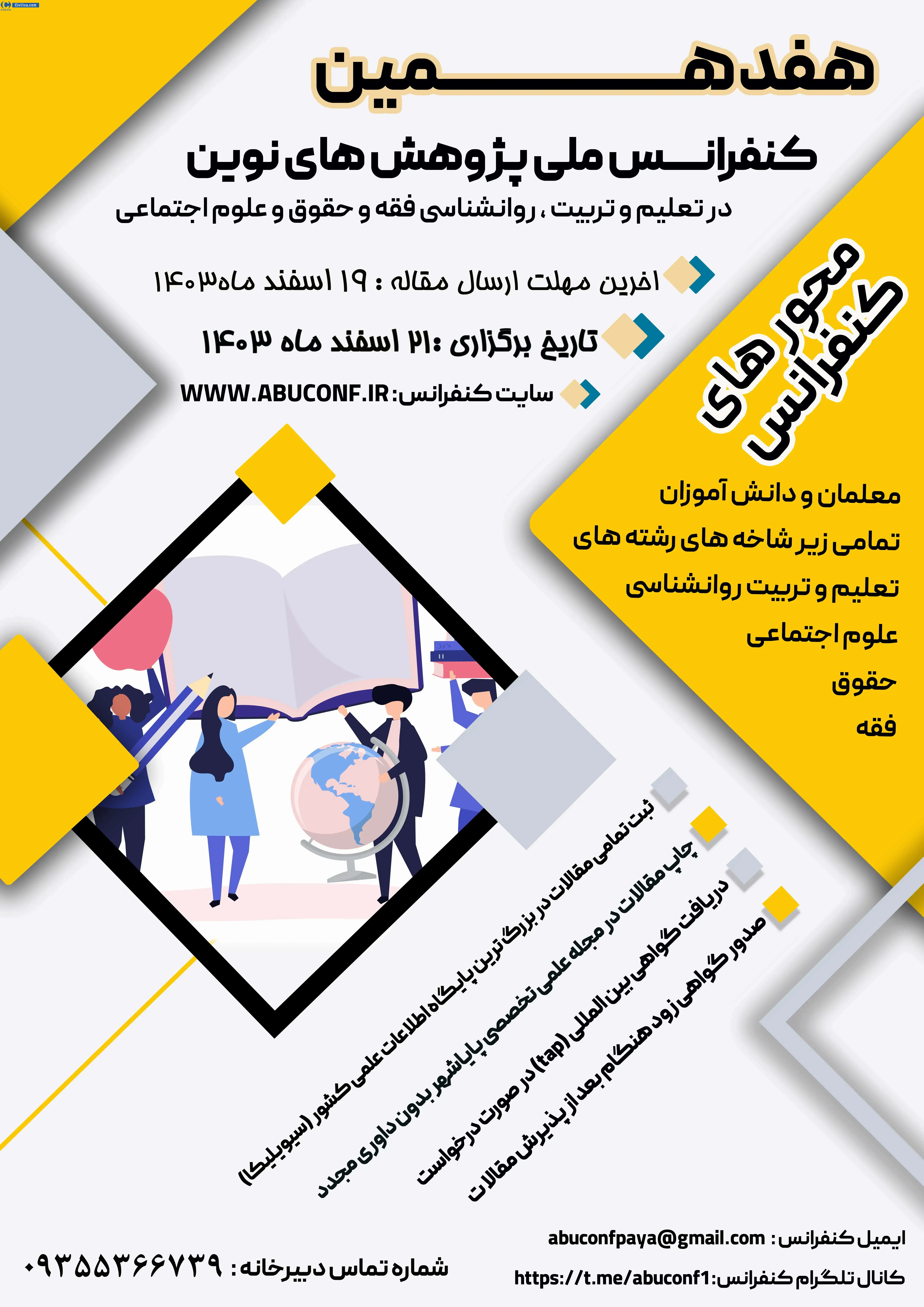 پوستر مجموعه مقالات هفدهمین کنفرانس ملی پژوهش های نوین در تعلیم و تربیت، روانشناسی، فقه و حقوق و علوم اجتماعی