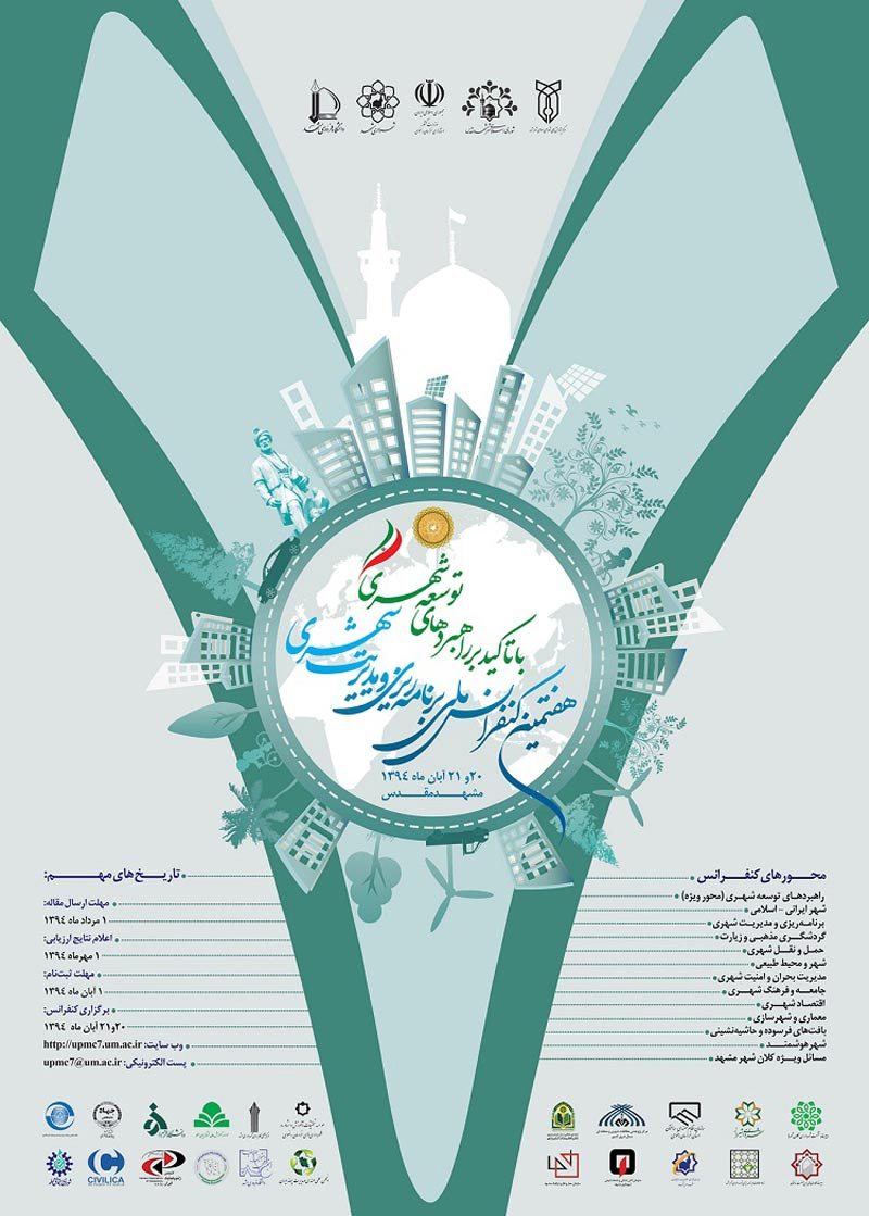 پوستر مجموعه مقالات هفتمین کنفرانس ملی برنامه ریزی و مدیریت شهری با تاکید بر راهبردهای توسعه شهری