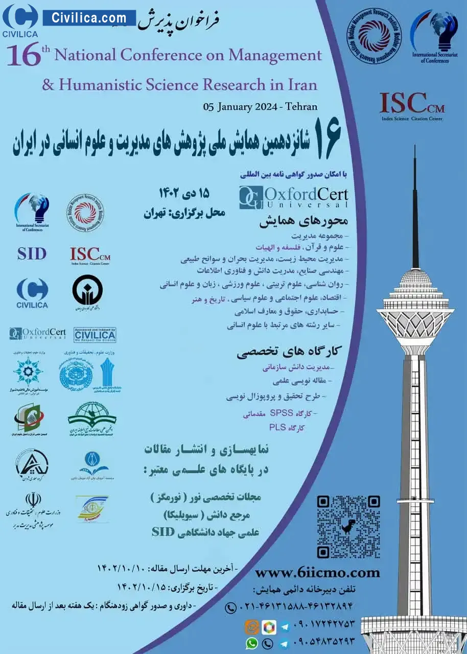 پوستر مجموعه مقالات شانزدهمین همایش ملی پژوهش های مدیریت و علوم انسانی در ایران