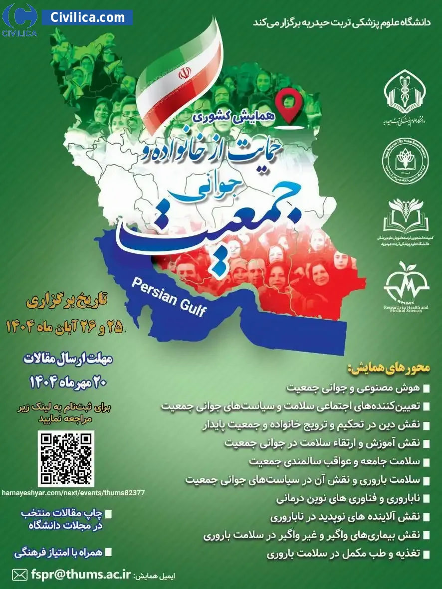 پوستر همایش کشوری حمایت از خانواده و جوانی جمعیت